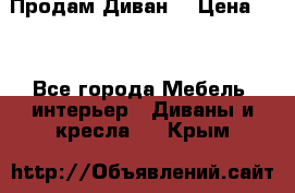 Продам Диван  › Цена ­ 4 - Все города Мебель, интерьер » Диваны и кресла   . Крым